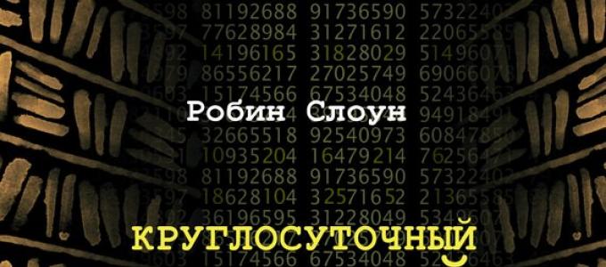 «Круглосуточный книжный мистера Пенумбры» Робин Слоун