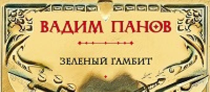 дураки умирают первыми аудиокнига. попаданец без памяти. вадим панов головокружение. иллюстрации к тайный город панова. охотник на вампиров книга.
