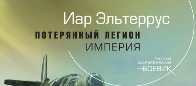 Иар Эльтеррус - Потерянный легион