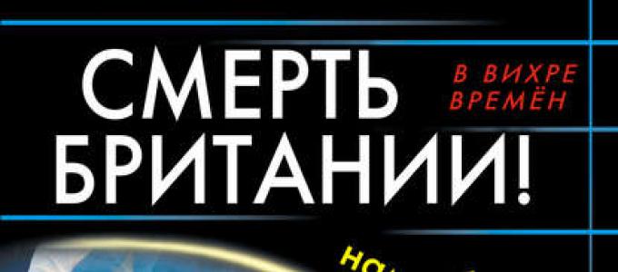 Михаил Ланцов - Смерть Британии!