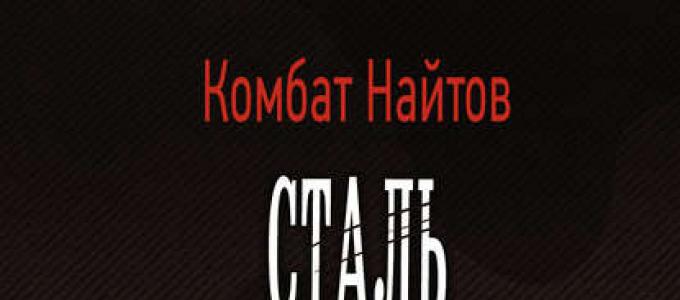 Сталь с голубым узором О книге «Сталь с голубым узором» Комбат Найтов